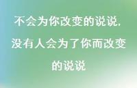 没有人会为了你而改变的说说(100句) 没有人会为了你而改变的说说(100句)