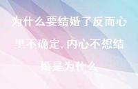 内心不想结婚是为什么(100句)