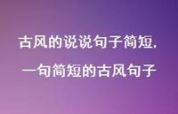 一句简短的古风句子【100句文案】 一句简短的古风句子【100句文案】