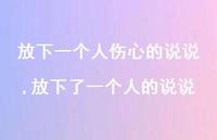 放下了一个人的说说(100句)