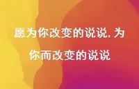 为你而改变的说说(100句) 为你而改变的说说(100句)