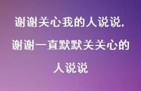 谢谢一直默默关关心的人说说(100句) 谢谢一直默默关关心的人说说(100句)