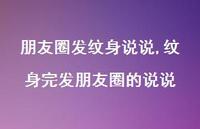 纹身完发朋友圈的说说【100句文案】 纹身完发朋友圈的说说【100句文案】