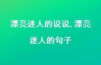 漂亮迷人的句子【100句文案】 漂亮迷人的句子【100句文案】