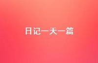日记一天一篇49句汇总 日记一天一篇49句汇总