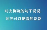 时光可以倒流的说说(100句)
