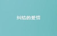 纠结的爱情53句汇总 纠结的爱情53句汇总