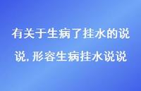 形容生病挂水说说(100句)