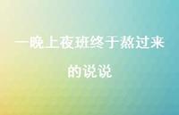 一晚上夜班终于熬过来的说说【100句精选短句合集】
