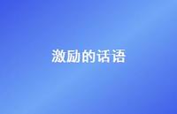 激励的话语38句汇总 激励的话语38句汇总
