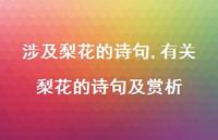 有关梨花的诗句及赏析【精品文案100句】
