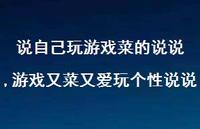 游戏又菜又爱玩个性说说(100句) 游戏又菜又爱玩个性说说(100句)
