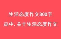 关于生活态度作文【精选100句】 关于生活态度作文【精选100句】