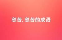 愁苦的成语【精品文案100句】