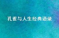 孔雀与人生经典语录【100句精选短句合集】