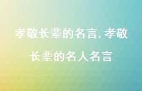 孝敬长辈的名人名言【精品文案100句】 孝敬长辈的名人名言【精品文案100句】
