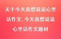今天我想说说心里话作文题材【100句文案】 今天我想说说心里话作文题材【100句文案】