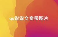qq说说文案带图片55句汇总 qq说说文案带图片55句汇总