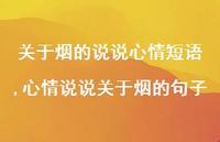 心情说说关于烟的句子【100句文案】