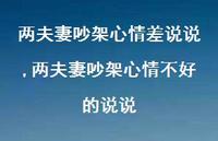 两夫妻吵架心情不好的说说(100句) 两夫妻吵架心情不好的说说(100句)