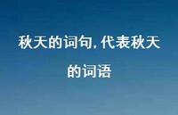 代表秋天的词语【精品文案100句】