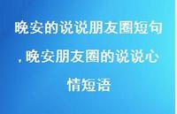 晚安朋友圈的说说心情短语【100句文案】