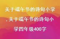 关于端午节的诗句小学四年级400字【精品文案100句】