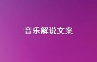 音乐解说文案【100句精选短句合集】