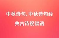 中秋诗句经典古诗祝福语【100句文案精选】 中秋诗句经典古诗祝福语【100句文案精选】