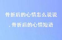 骨折后的心情短语(100句)