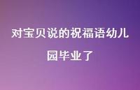 对宝贝说的祝福语幼儿园毕业了合集60句精选