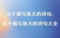 关于描写秋天的诗句大全【精品文案100句】