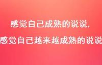 感觉自己越来越成熟的说说(100句)