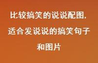 适合发说说的搞笑句子和图片【精选100句】