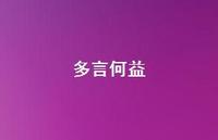 多言何益44句汇总
