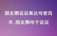 朋友圈母子说说【精选100句】 朋友圈母子说说【精选100句】