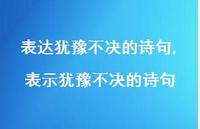 表示犹豫不决的诗句(100句) 表示犹豫不决的诗句(100句)