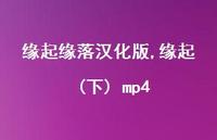 缘起 (下) mp4【精选100句】 缘起 (下) mp4【精选100句】