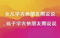 孩子学吉他朋友圈说说(100句) 孩子学吉他朋友圈说说(100句)