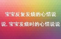 宝宝发烧时的心情说说(100句) 宝宝发烧时的心情说说(100句)