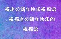 祝福老公新年快乐的祝福语【精品文案100句】