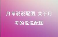 关于月考的说说配图【100句文案】 关于月考的说说配图【100句文案】