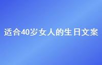 适合40岁女人的生日文案【100句精选短句合集】