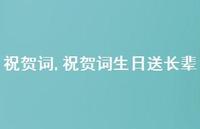 祝贺词生日送长辈【精品文案100句】