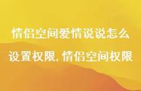 情侣空间权限【100句文案】