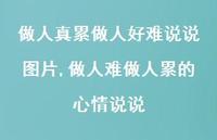 做人难做人累的心情说说(100句)