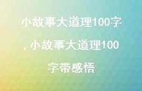 小故事大道理100字带感悟【100句文案精选】 小故事大道理100字带感悟【100句文案精选】