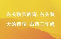 有关秋天的诗句 古诗三年级【100句文案精选】