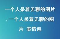 一个人呆着无聊的图片 表情包(100句)