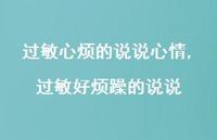 过敏好烦躁的说说(100句)